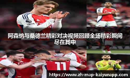 阿森纳与桑德兰精彩对决视频回顾全场精彩瞬间尽在其中