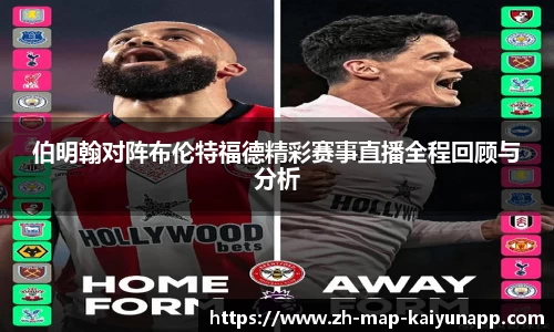 伯明翰对阵布伦特福德精彩赛事直播全程回顾与分析