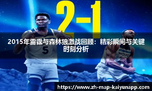 2015年雷霆与森林狼激战回顾：精彩瞬间与关键时刻分析