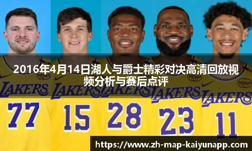 2016年4月14日湖人与爵士精彩对决高清回放视频分析与赛后点评