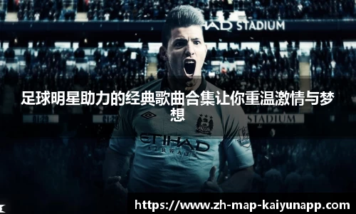 足球明星助力的经典歌曲合集让你重温激情与梦想